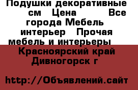 Подушки декоративные 50x50 см › Цена ­ 450 - Все города Мебель, интерьер » Прочая мебель и интерьеры   . Красноярский край,Дивногорск г.